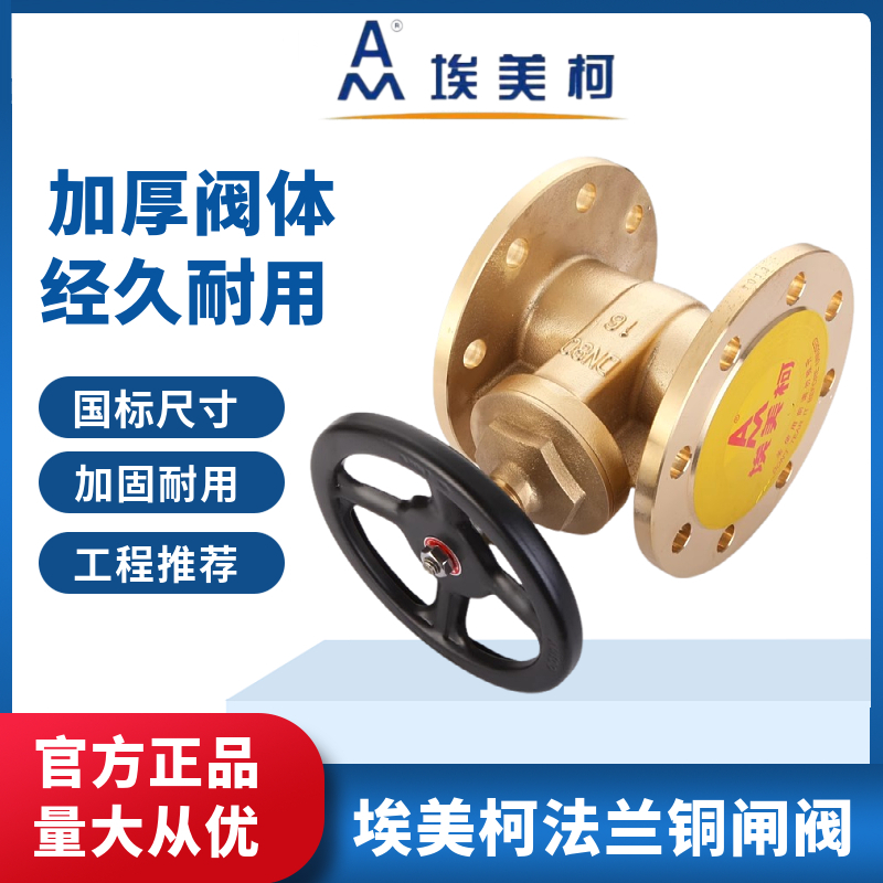 埃美柯106黄铜法兰闸阀：工业级品质，耐高温高压的阀门王者