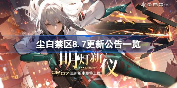 尘白禁区8.7更新了什么 尘白禁区8.7更新公告一览
