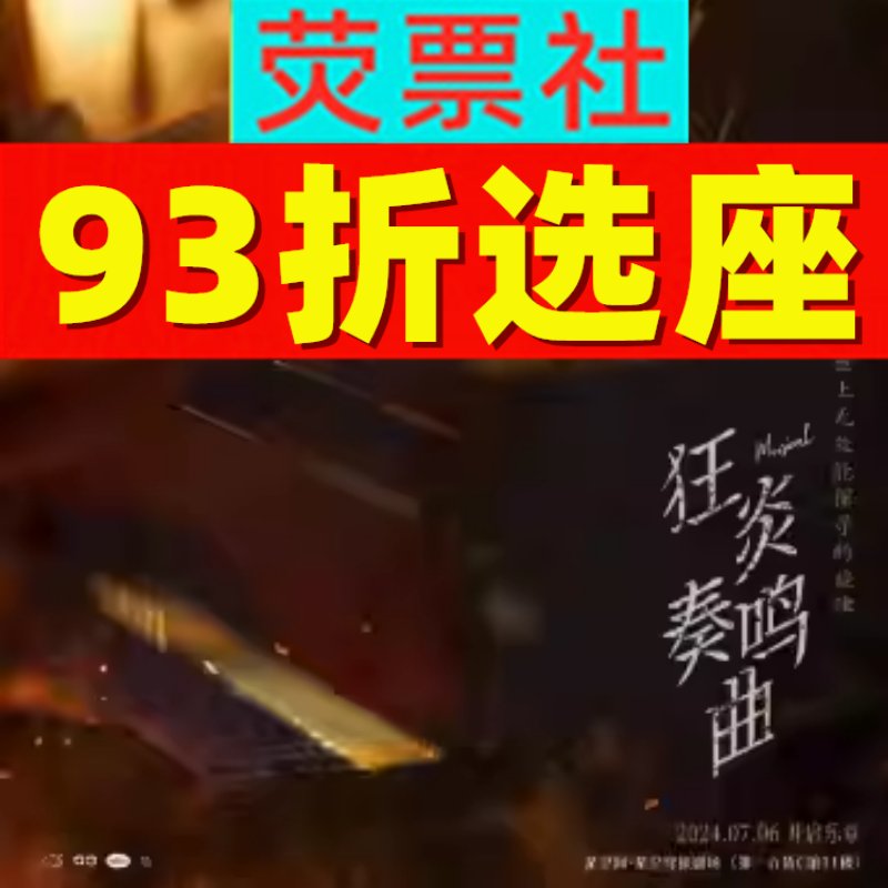 93折抢票！上海《狂炎奏鸣曲》音乐剧门票，年度必看舞台剧！