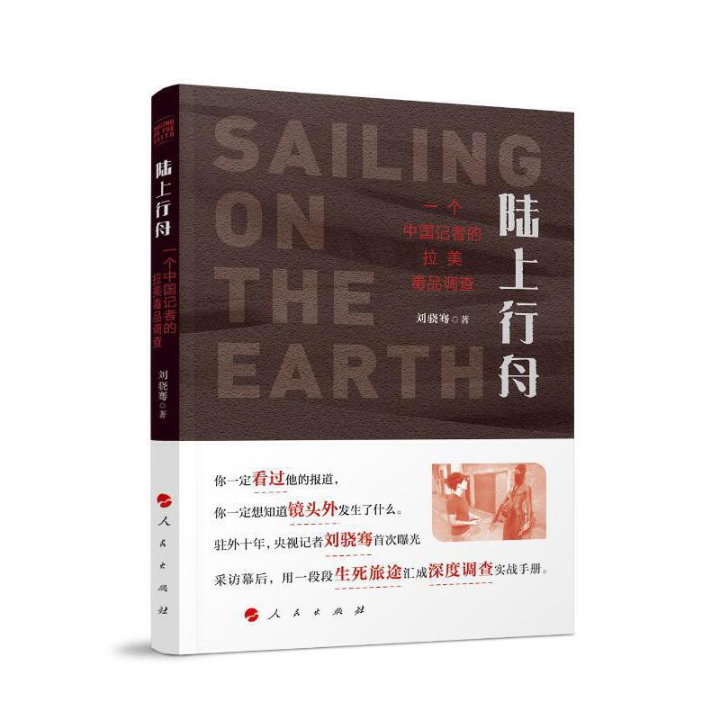 【当当网】《陆上行舟》：刘骁骞带你走进拉美毒品调查的生死之旅
