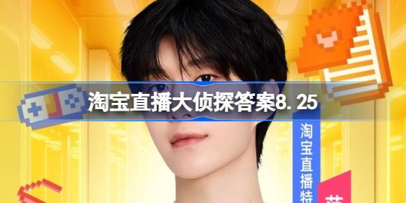 淘宝​直播大侦探答案8.25 淘宝活动互助答案是什么