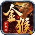 金猴攻速版热血之怒