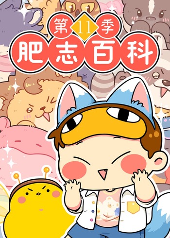 肥志百科11