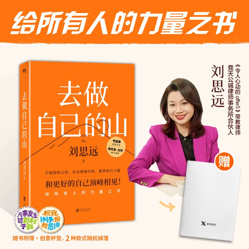 《去做自己的山》真的太戳我了！刘思远写给女性的力量之书，看完直接燃爆