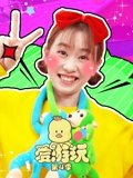 爱游玩 4