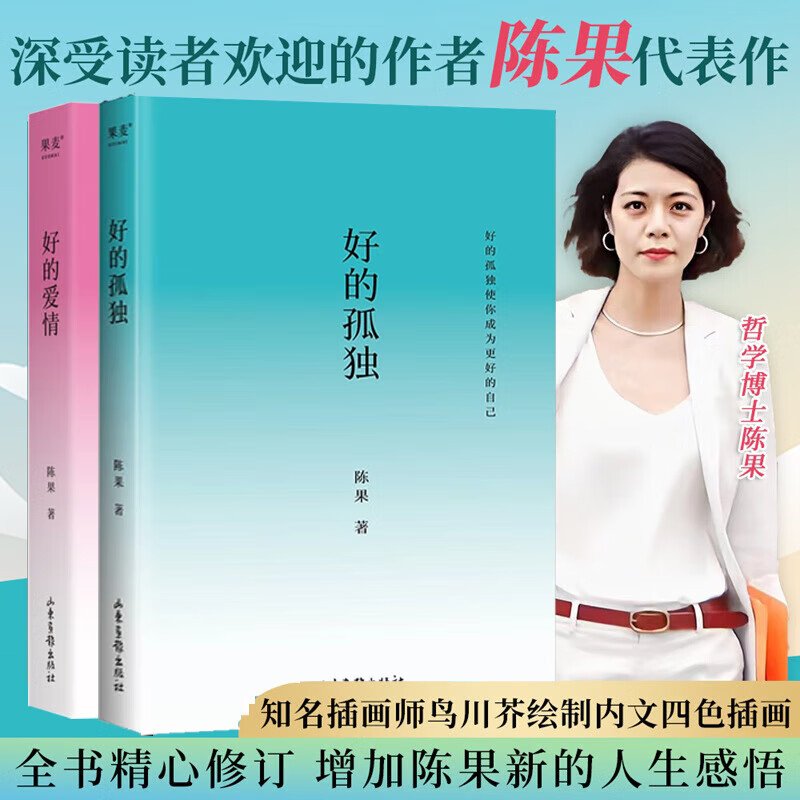 【2册】好的孤独+好的爱情：畅销书作家陈果亲笔校订，全新升级的人生感悟