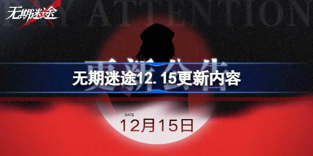 无期迷途12月15日更新 无期迷途主线更新时间