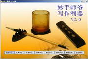 妙手师爷2.1