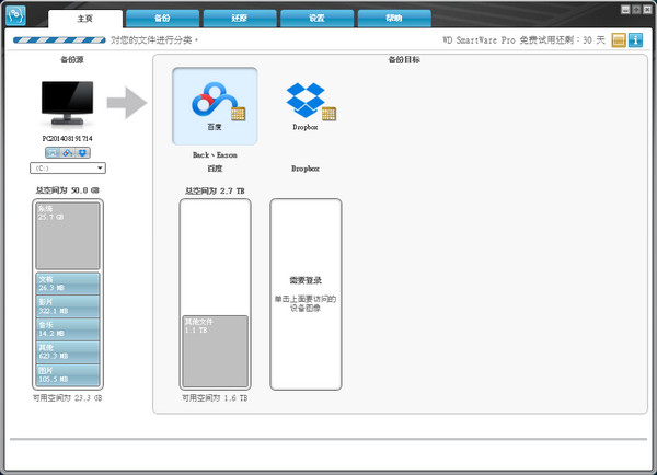 西部数据备份软件(WD SmartWare)v2.4.16.16官方版