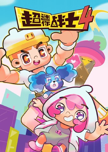 超迷你战士 4