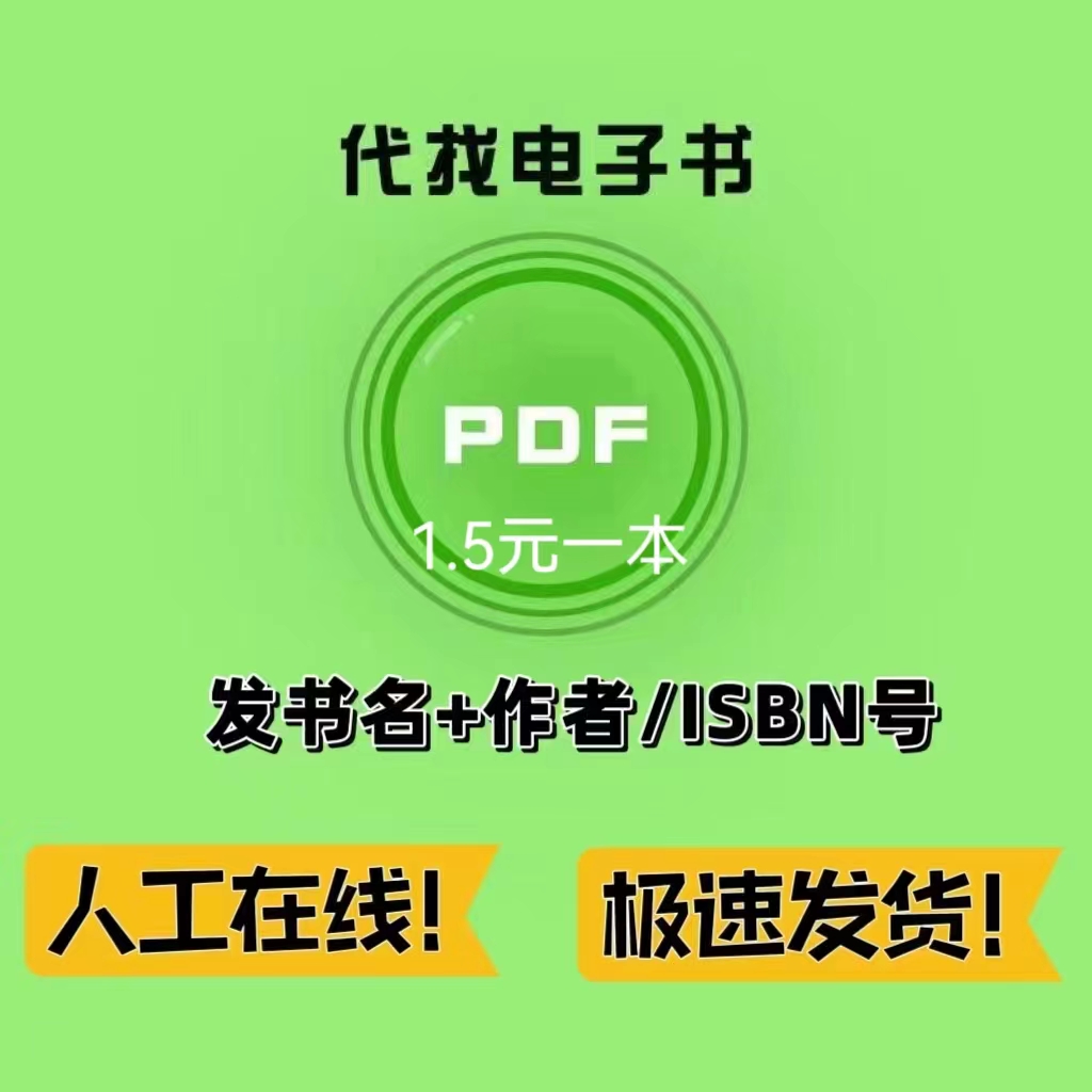 代找PDF太香了！找不到书？这波操作直接封神