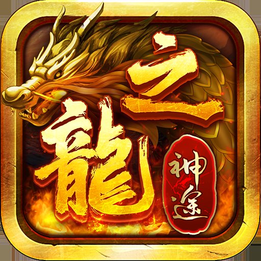 龙之神途2022版