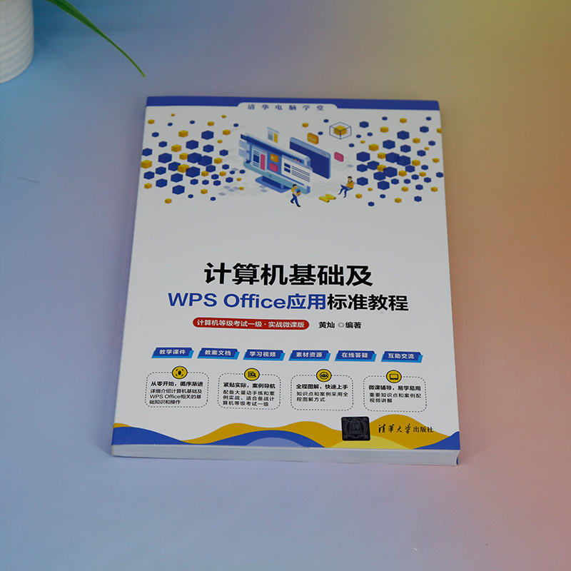 【官方正版新书】计算机基础及WPS Office应用教程，办公自动化必备神器！