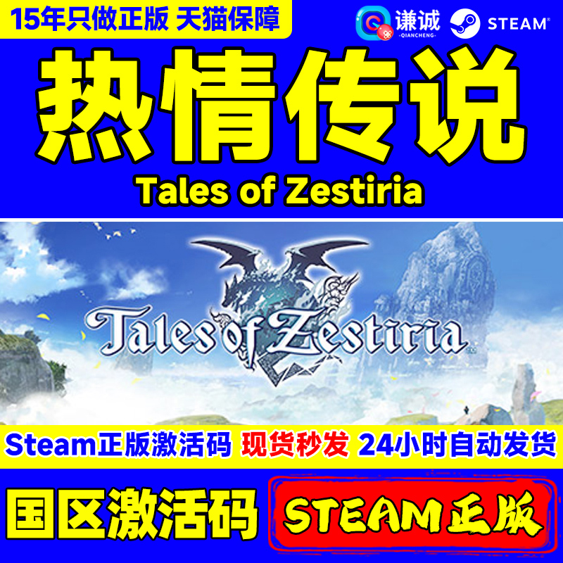 PC中文Steam正版《热情传说 Tales of Zestiria》国区CD Key激活码：入手攻略与心得分享
