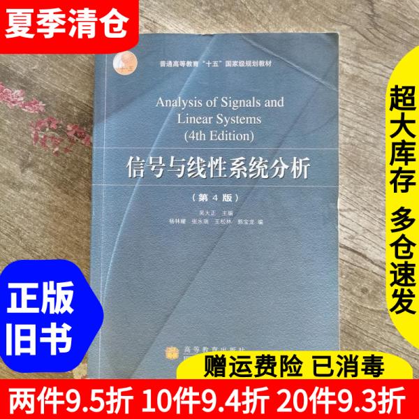 二手正版信号与线性系统分析吴大正第4版！考研党必备神器！这书太香了