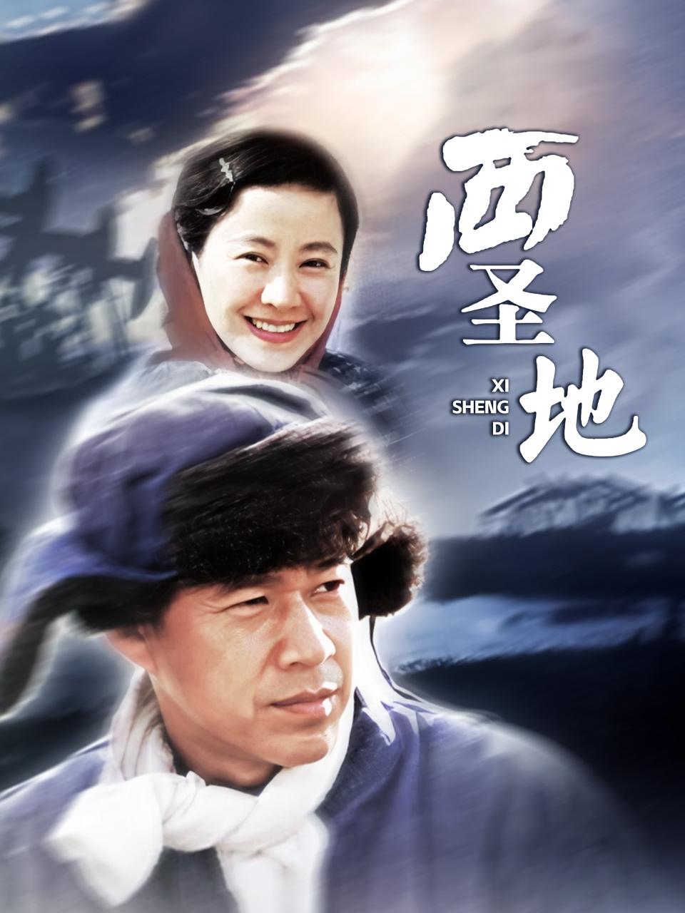 西圣地