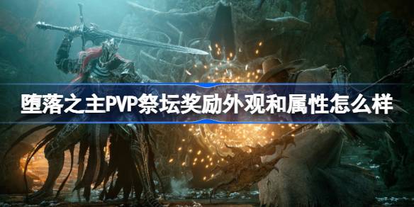 堕落之主PVP祭坛奖励外观和属性怎么样 堕落之主PVP祭坛奖励外观及属性一览