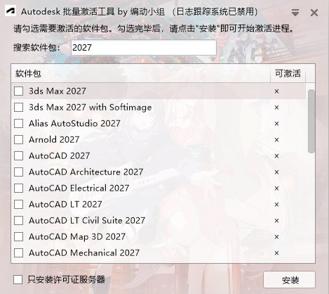 Autodesk批量激活工具2017-2027 v1.3.3.5 中文绿色版
