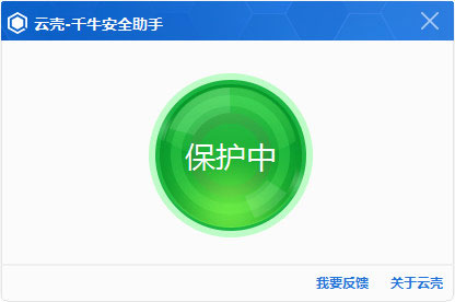 云壳千牛安全助手v1.0官方版
