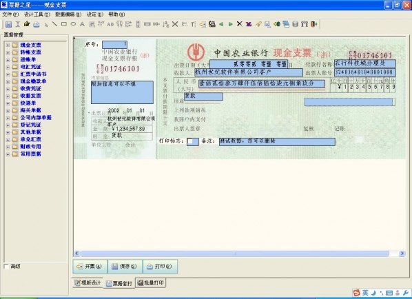 票据之星支票票据打印软件v2015.01.05官方版