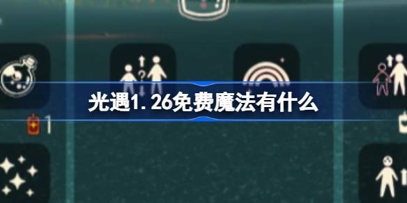 光遇1.26免费魔法有什么 光遇1月26日免费魔法收集攻略