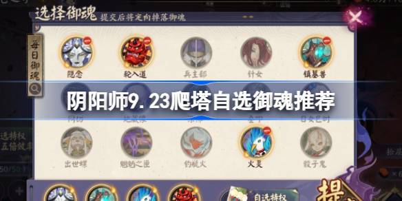 阴阳师9.23爬塔自选御魂推荐 阴阳师微光之守御魂选择9.23