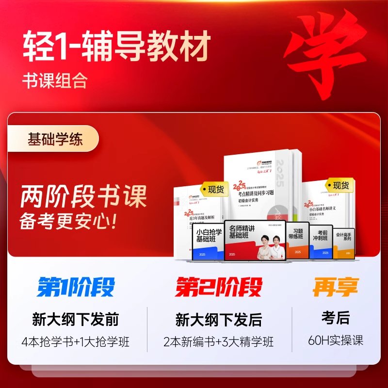 2025年东奥轻一初级会计师职称备考攻略：轻松过关，一本在手，考试无忧！