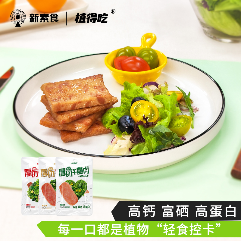 新素食厚切纯素午餐肉：佛系吃货的新福音，原味麻辣酱带你解锁素食新境界！