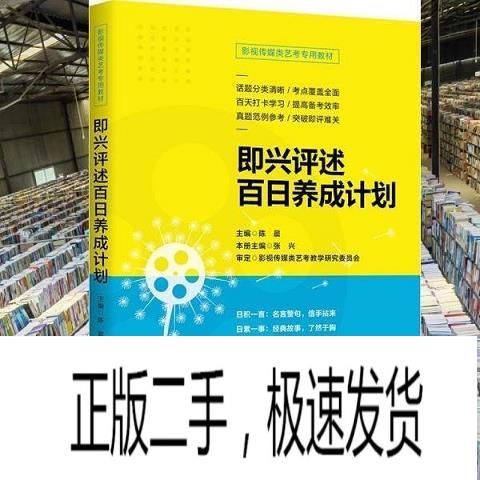 正版影视传媒艺考秘籍：即兴评述百日养成计划，陈晨带你飞！✨