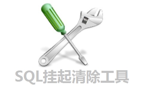 SQL挂起清除工具官方版