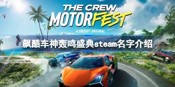 飙酷车神轰鸣盛典steam叫什么名字 飙酷车神轰鸣盛典steam名字介绍