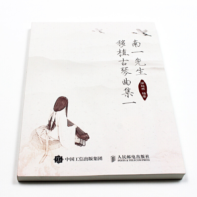 【套装2册】南一先生移植古琴曲集：古典与流行的完美碰撞，古琴爱好者的福音！