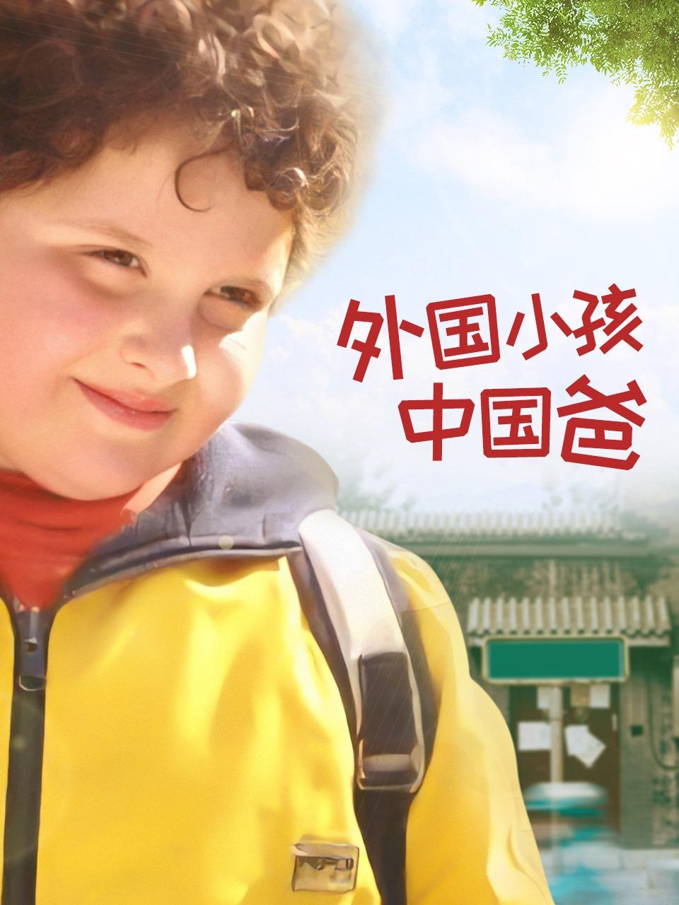 外国小孩中国爸