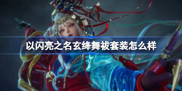 以闪亮之名玄绛舞祓套装怎么样 以闪亮之名玄绛舞祓套装介绍