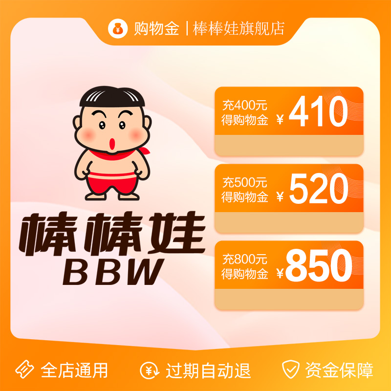 【先充值再购物 优惠折上折】棒棒娃VIP专属限定购物金，全店通用，你真的了解它的魅力吗？