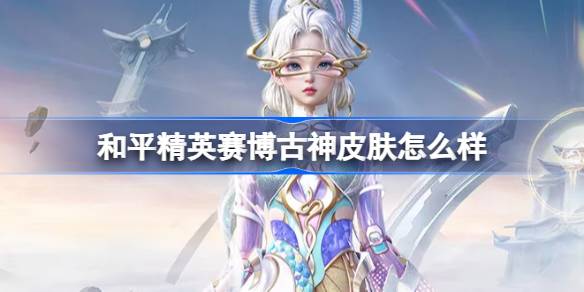 和平精英赛博古神怎么样 和平精英赛博古神皮肤价格
