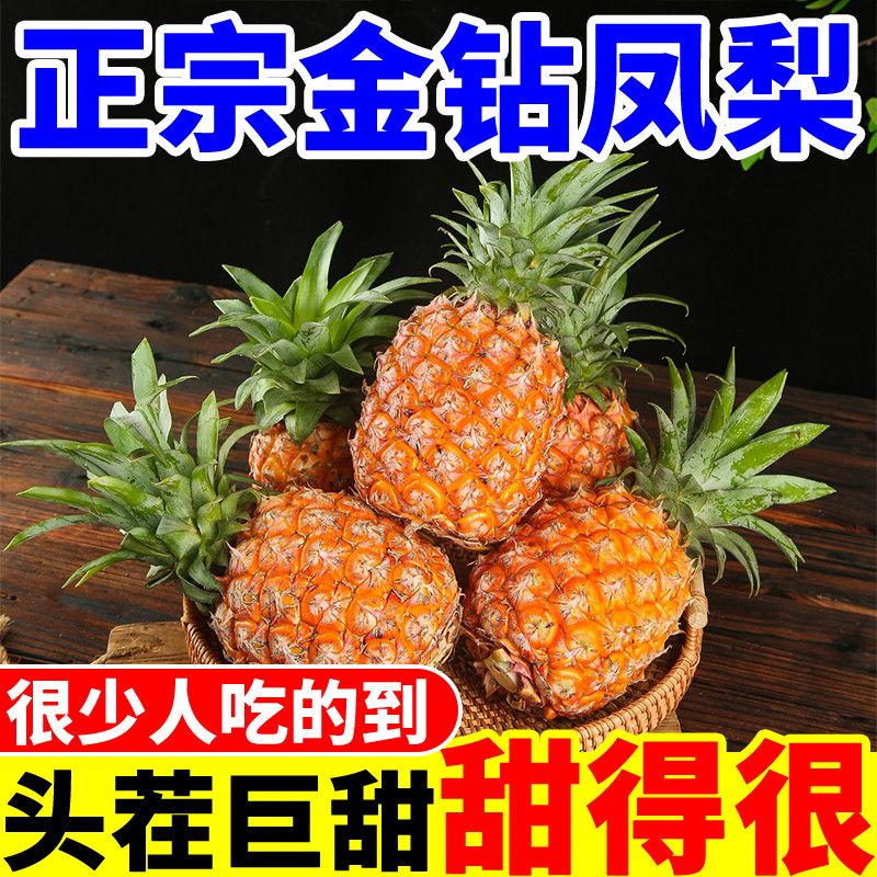 树上熟徐闻金钻凤梨，台农17号，新鲜水果菠萝整箱装，非手撕应季特产送礼首选！✨