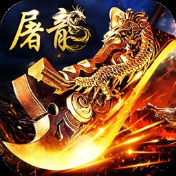 热血屠龙复古版