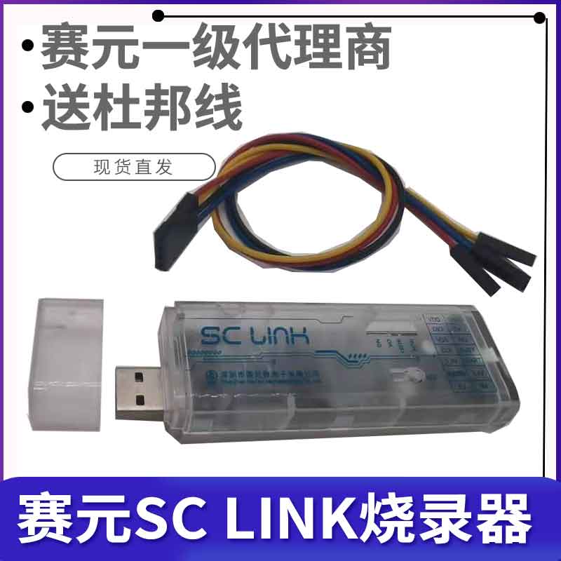 赛元SC LINK PRO：SC32/92/93/95F系列芯片烧录仿真的终极利器！