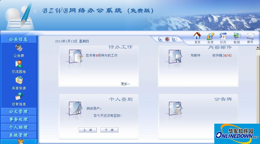 BZWB网络办公系统(免费版)2.7