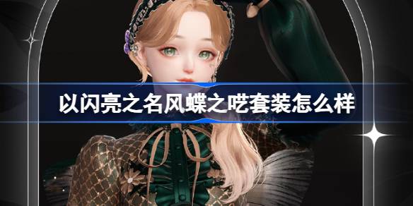 以闪亮之名风蝶之呓套装怎么样 以闪亮之名风蝶之呓套装介绍