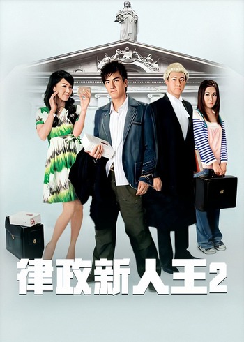 律政新人王第二季