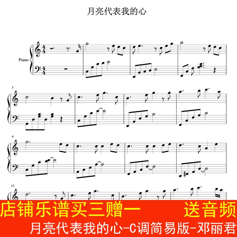 月亮代表我的心简易版钢琴谱+配套音频：让音乐触手可及的浪漫之旅