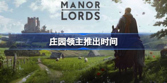 庄园领主推出时间 庄园领主发售日期