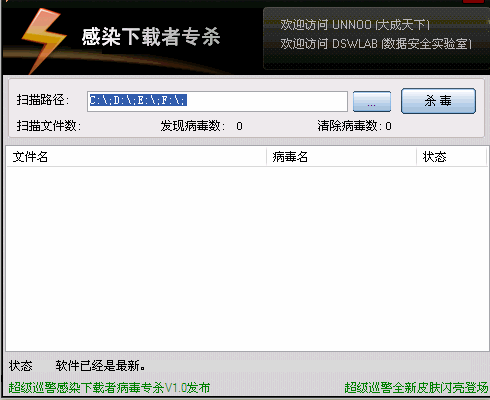 超级巡警&ldquo;感染下载者&rdquo;专杀v1.0