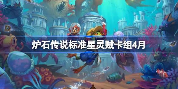 炉石传说标准星灵贼卡组怎么搭配 炉石传说标准星灵贼推荐4月