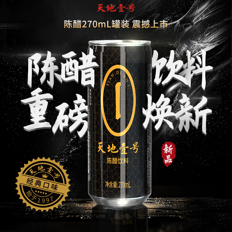 天地壹号陈醋饮料：解腻解辣神器，解锁夏日清爽新体验！
