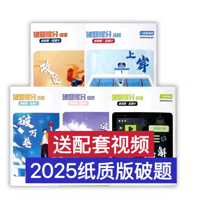 2025新版荣胜二建教材：彩色破题神器，助你轻松拿下二级建造师！