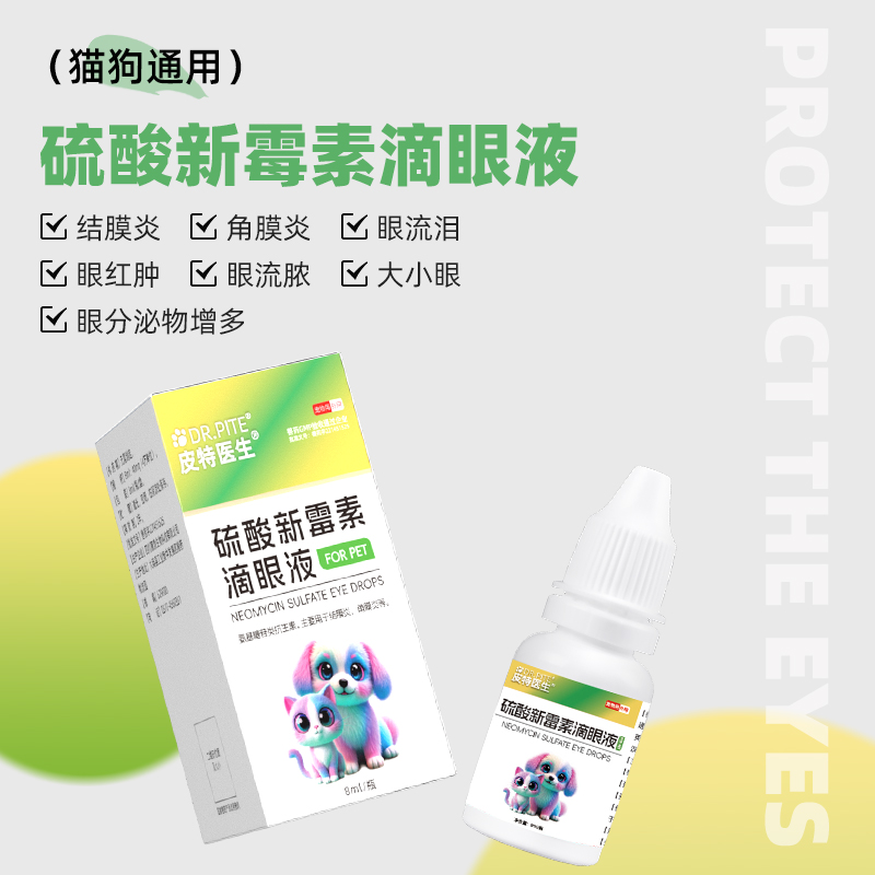 宠物眼药水硫酸新霉素滴眼液：猫咪狗狗眼睛发炎红肿流泪的救星