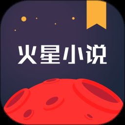 火星小说 2.7.6